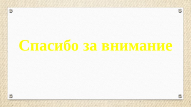 Спасибо за внимание 