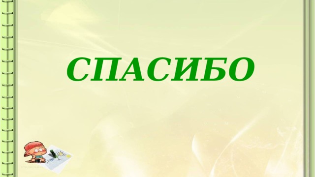 СПАСИБО 