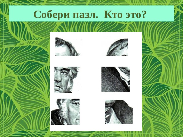 Собери пазл. Кто это? 