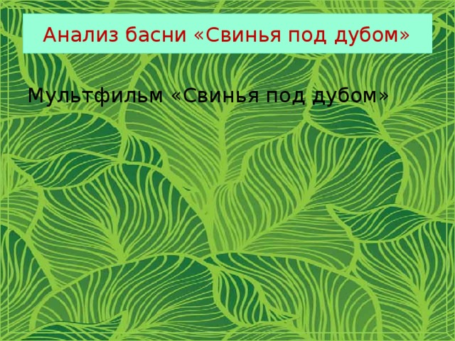 Анализ басни «Свинья под дубом» Мультфильм «Свинья под дубом» 