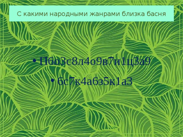 С какими народными жанрами близка басня П6о3с8л4о9в7и1ц3а9 6с7к4а6з5к1а3 