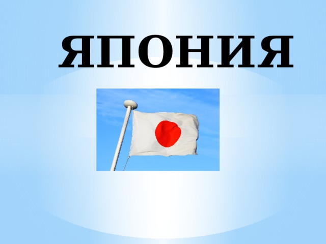 ЯПОНИЯ 