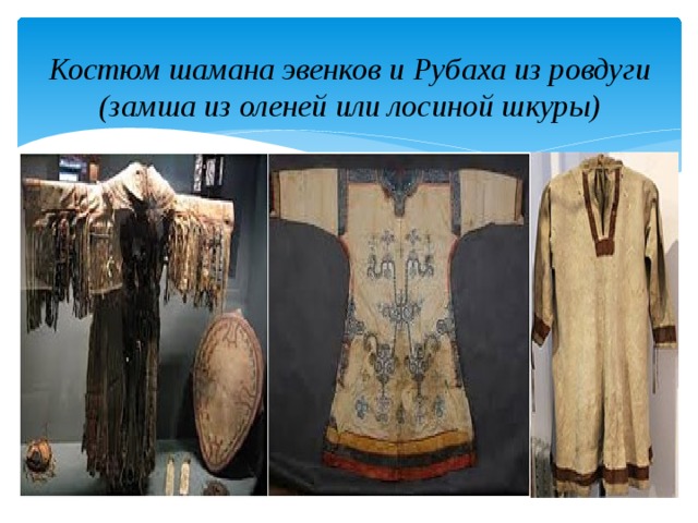 Костюм шамана эвенков и Рубаха из ровдуги (замша из оленей или лосиной шкуры) 