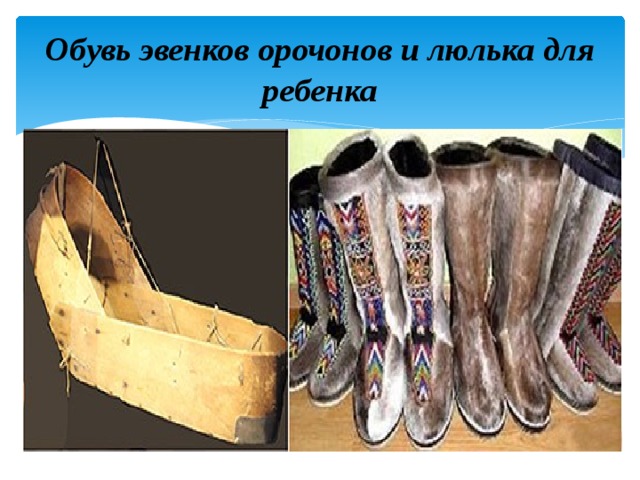Обувь эвенков орочонов и люлька для ребенка 