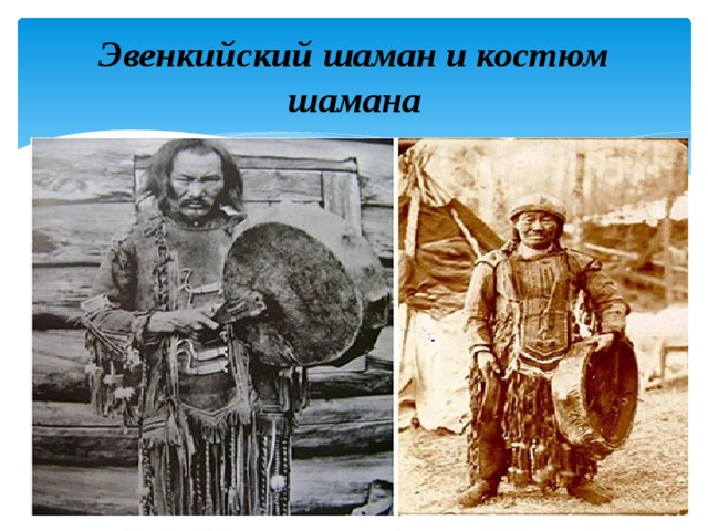 Эвенкийский шаман и костюм шамана 