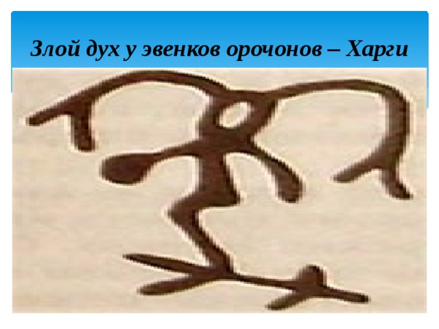 Злой дух у эвенков орочонов – Харги 