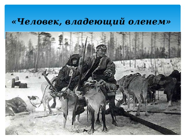 «Человек, владеющий оленем»   