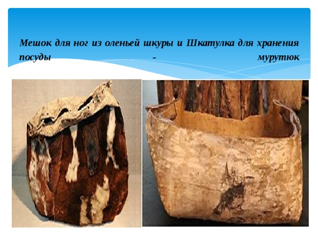 Мешок для ног из оленьей шкуры и Шкатулка для хранения посуды - мурутюк   
