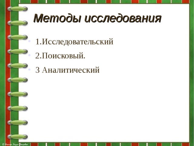 Методы исследования 1.Исследовательский 2.Поисковый. 3 Аналитический  