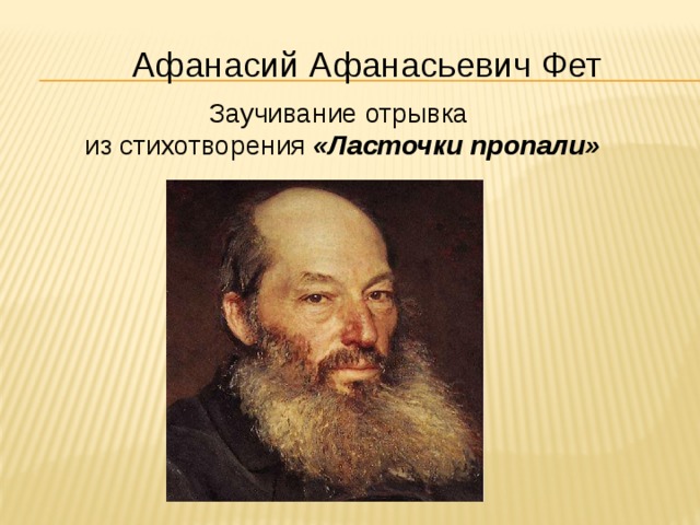 Афанасий Афанасьевич Фет Заучивание отрывка из стихотворения «Ласточки пропали»  