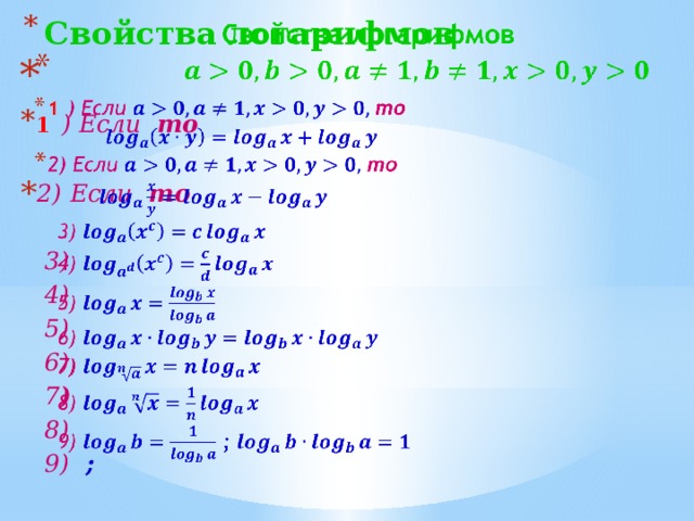   Свойства логарифмов  1  ) Если то   2)  Если то  3) 4)  5) 6) 7 ) 8)  9)  ;  Свойства логарифмов.  