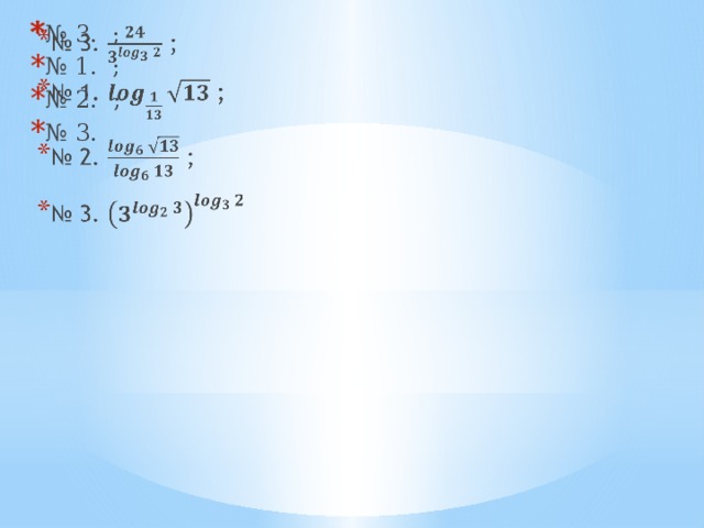 № 3. ; № 1. ; № 2.  ; № 3.   Примеры с логарифмами.  