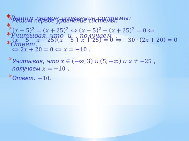 Решим первое уравнение системы:  . Учитывая, что  и , получаем . Ответ. .   Решение логарифмических уравнений.  