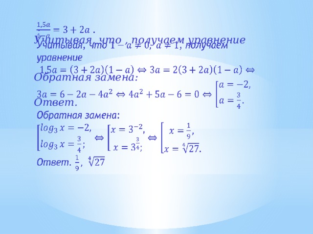  .   Учитывая, что , получаем уравнение   Обратная замена:  Ответ. 