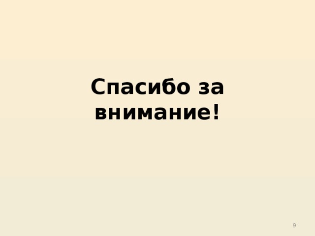 Спасибо за внимание!  
