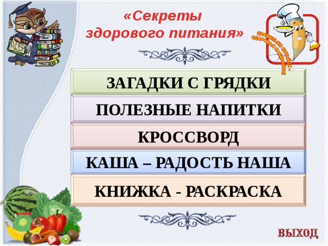 «Секреты здорового питания»  Загадки с грядки   Полезные напитки  кроссворд Каша – радость наша Книжка - раскраска