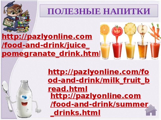 ПОЛЕЗНЫЕ НАПИТКИ