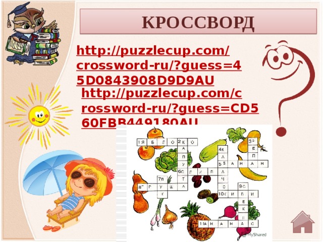 КРОССВОРД