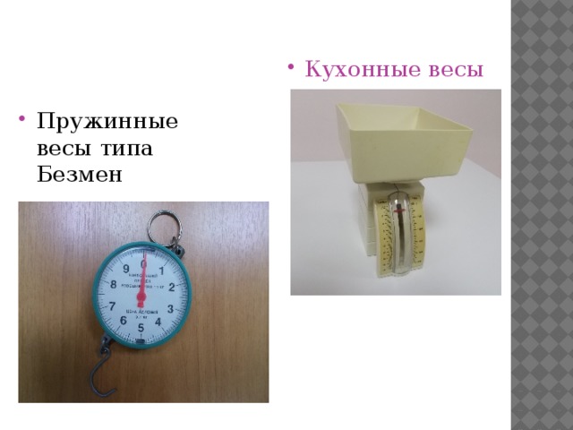 Кухонные весы Пружинные весы типа Безмен 