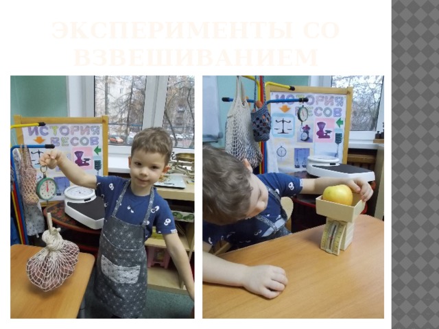 Эксперименты со взвешиванием 