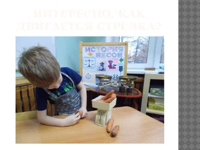 Интересно, как двигается стрелка? 