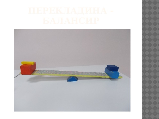 Перекладина - балансир 