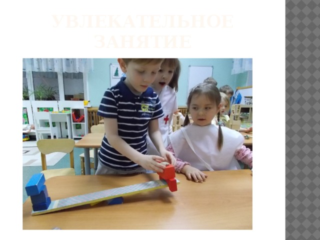 Увлекательное занятие 