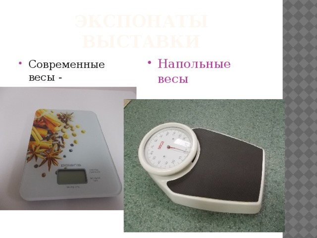 Экспонаты выставки Современные весы - электронные Напольные весы 
