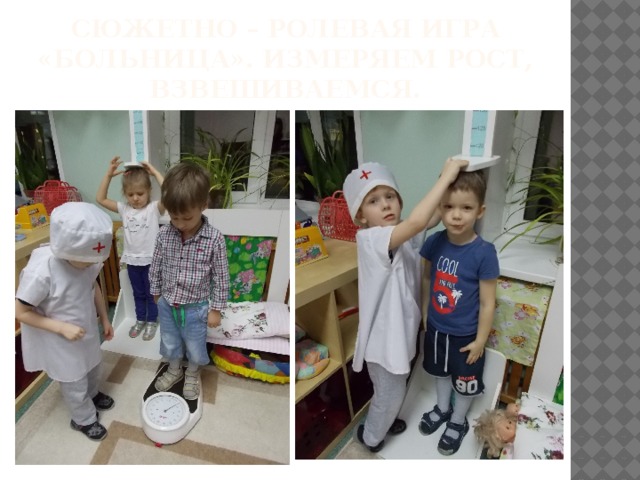 Сюжетно – ролевая игра «Больница». Измеряем рост, взвешиваемся. 