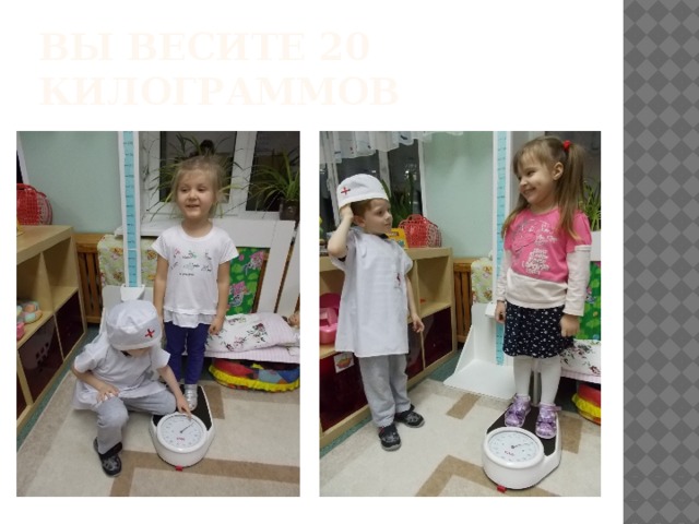 Вы весите 20 килограммов 