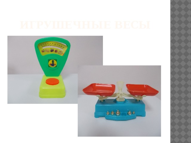 Игрушечные весы 