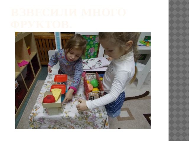 Взвесили много фруктов. 