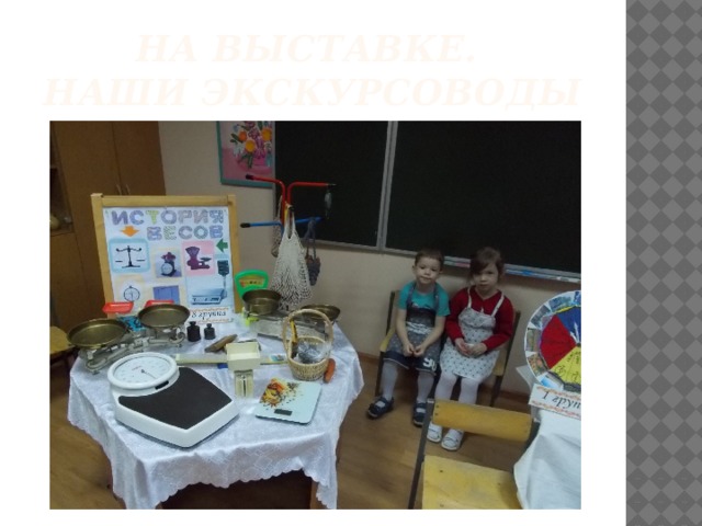 На выставке.  Наши экскурсоводы 