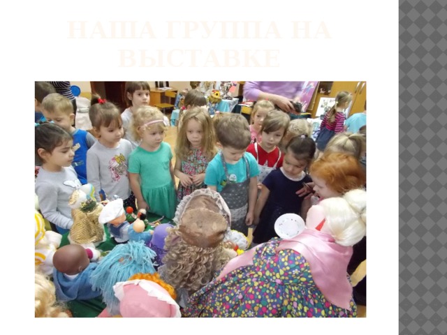 Наша группа На выставке 