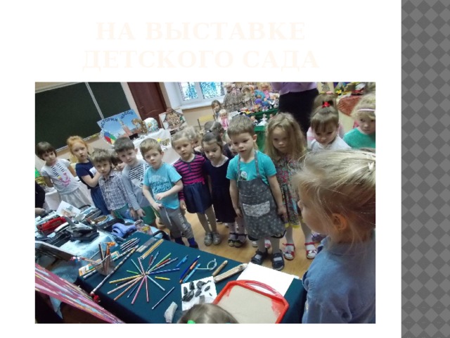 На выставке детского сада 
