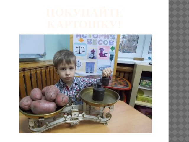 Покупайте картошку! 