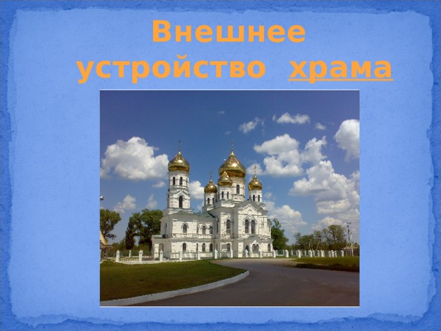 Внешнее устройство храма