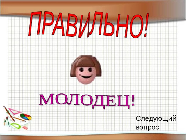 Следующий вопрос 