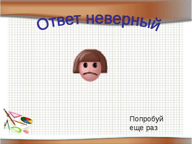 Попробуй еще раз 