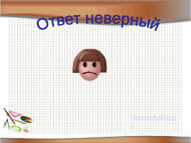 Попробуй еще 