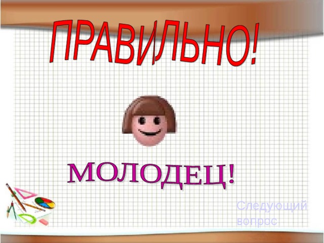 Следующий вопрос 