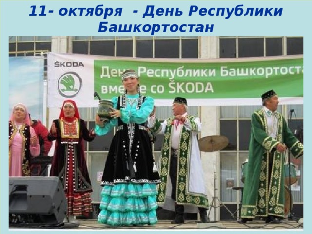 11- октября - День Республики Башкортостан  