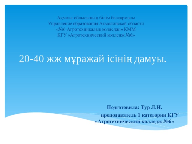  20-40 жж мұражай ісінің дамуы.   