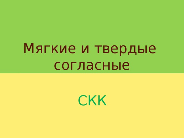 Мягкие и твердые  согласные СКК 