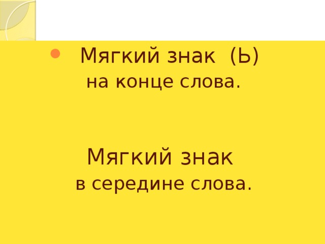 Мягкий знак (Ь) на конце слова. Мягкий знак в середине слова. 