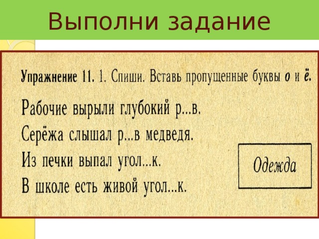Выполни задание 