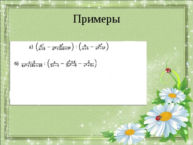 Примеры 