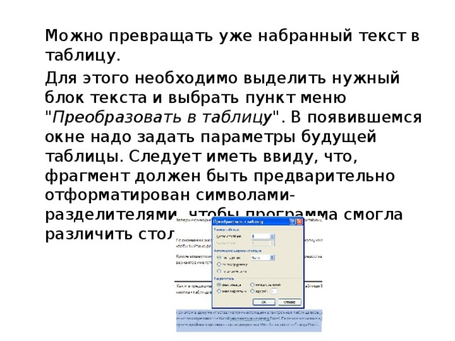   Можно превращать уже набранный текст в таблицу.   Для этого необходимо выделить нужный блок текста и выбрать пункт меню 