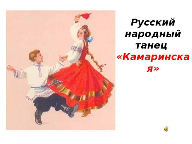 Русский народный танец «Камаринская» 