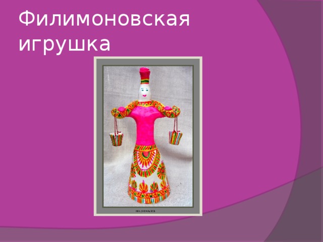 Филимоновская игрушка 
